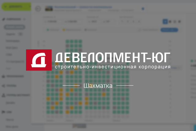 CRM с шахматкой для «Девелопмент ЮГ»