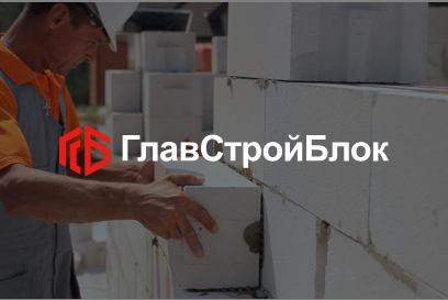 Разработка сайта «ГлавСтройБлок»
