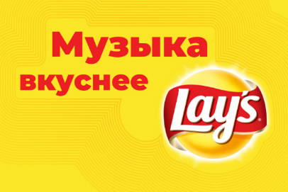 Разработка сайта для акции Lays