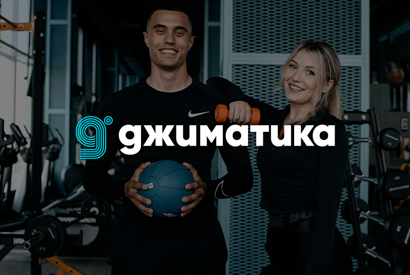 Рекламная кампания для фитнес-клуба «Джиматика»: обращения по 36 рублей в нише «фитнес-клуб»