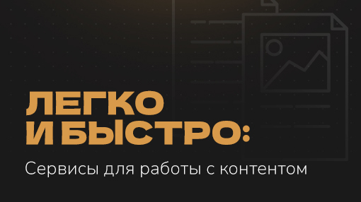 Легко и быстро: Сервисы для работы с контентом 