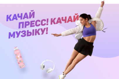 Разработка промосайта «Качай пресс! Качай музыку!»