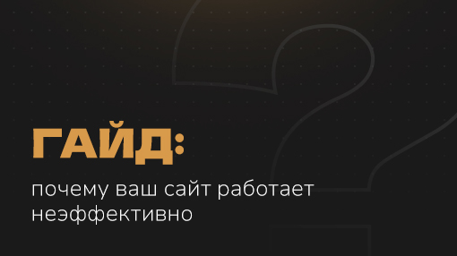 Гайд: Почему ваш сайт работает неэффективно