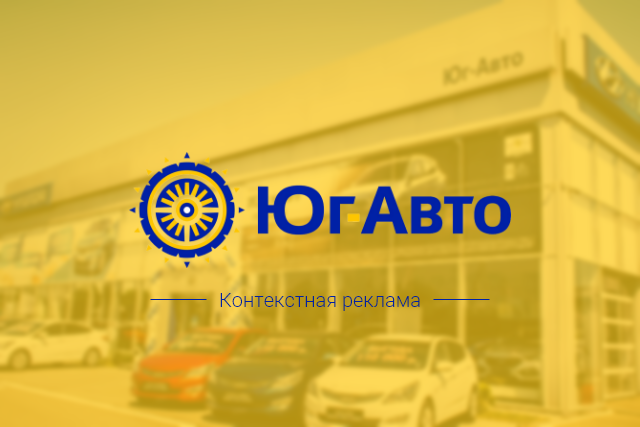 Контекстная реклама «Юг-Авто»