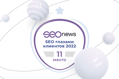 11 место в рейтинге SEO глазами клиентов 2022