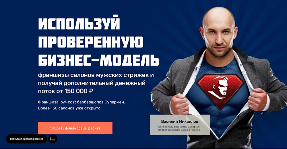 Оптимизация рекламного бюджета на 50%. Франшиза мужских салонов «Супермен»