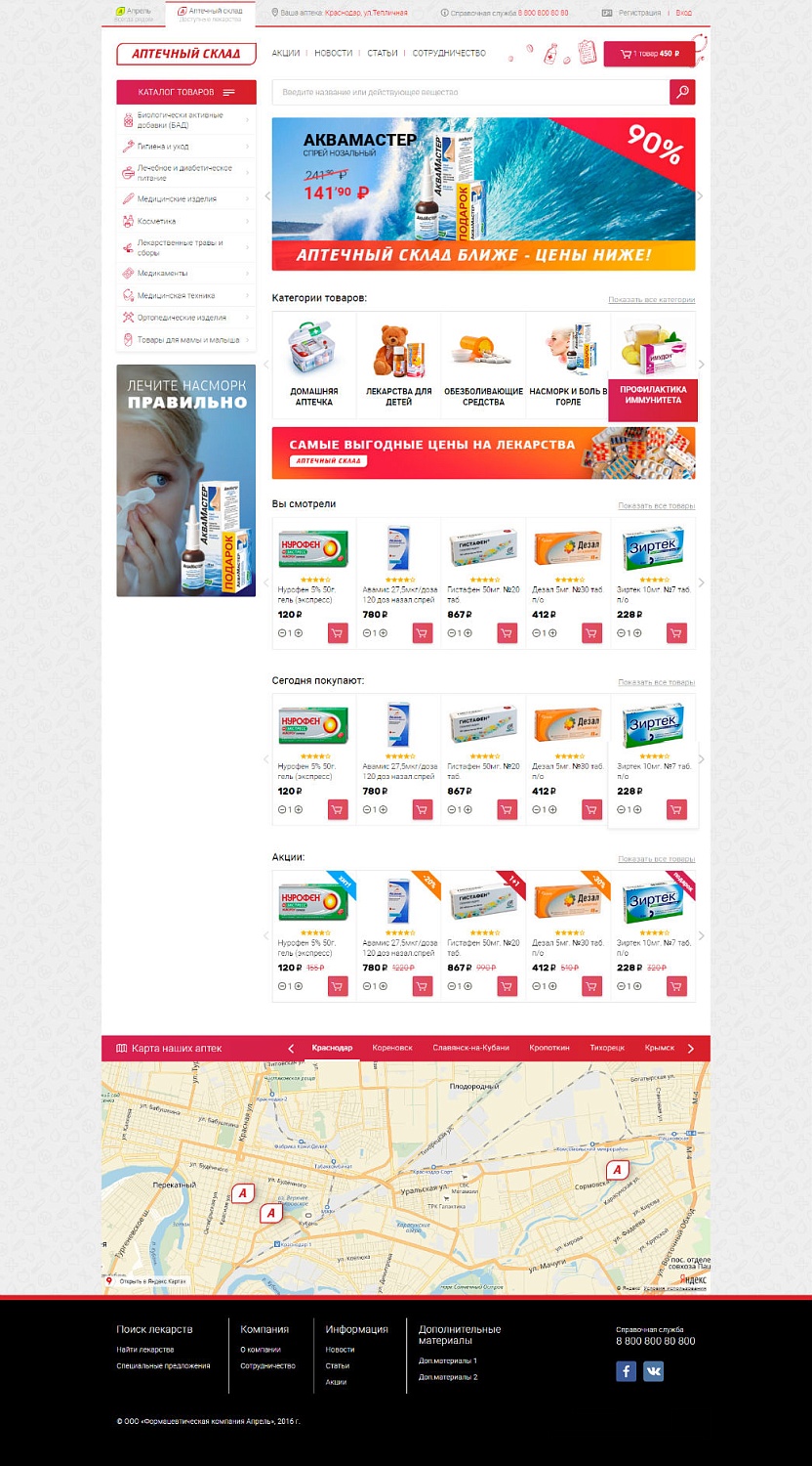 Разработка интернет-магазина для сети аптек «Апрель»
