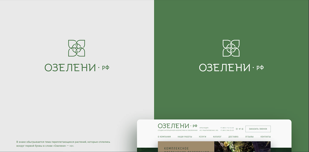 Разработка фирменного стиля и лендинга для «ОЗЕЛЕНИ»